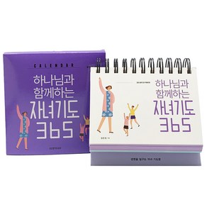 하나님과 함께하는 자녀기도 365 캘린더, 김민정, 생명의말씀사