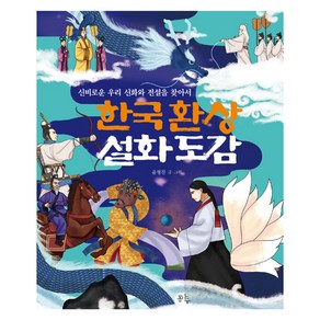 한국 환상 설화 도감:신비로운 우리 신화와 전설을 찾아서, 봄나무, 윤형찬