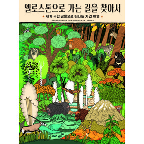 옐로스톤으로 가는 길을 찾아서(빅북):세계 국립 공원으로 떠나는 자연 여행, 풀빛, 알렉산드라 미지엘린스카, 다니엘 미지엘린스키