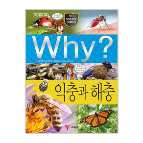 Why? 익충과 해충