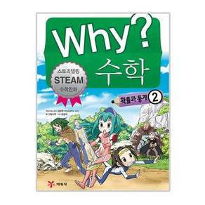 Why? N 수학 014 확률과 통계 2, 예림당, 그림나무