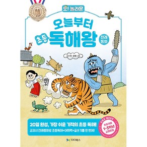 오! 놀라운오늘부터 초등 독해왕: 전래동화:20일 완성 가장 쉬운 기적의 초등 독해!