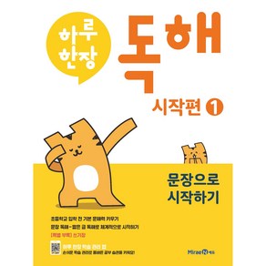 하루한장 독해 시작편 1: 문장으로 시작하기, 국어, 1