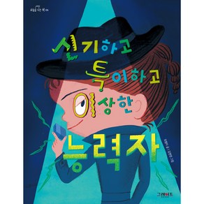 신기하고 특이하고 이상한 능력자