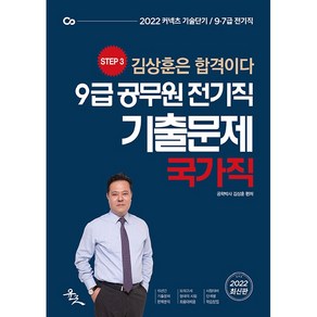 2022 9급 공무원 전기직 기출문제 국가직:김상훈은 합격이다 | 커넥츠 기술단기 | 9 7급 국가직