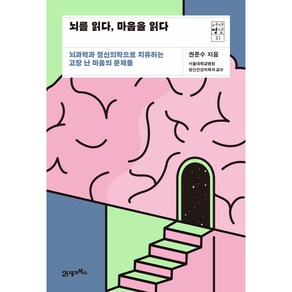 서가명강 21 뇌를 읽다 마음을 읽다