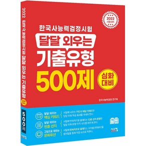 2022 한국사능력검정시험 달달 외우는 기출유형 500제 심화대비, 시스컴