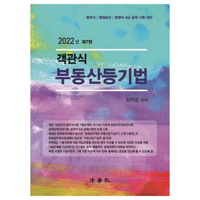 2022 객관식 부동산등기법 : 법무사 법원승진 법원직 9급 공채 시험 대비 제7판, 법학사