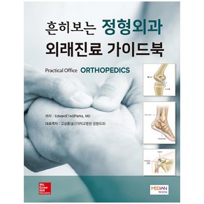 흔히보는 정형외과 외래진료 가이드북(Practical Office ORTHOPEDICS)