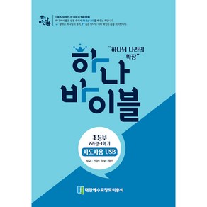 하나바이블 2과정1학기 초등부 지도자용 USB