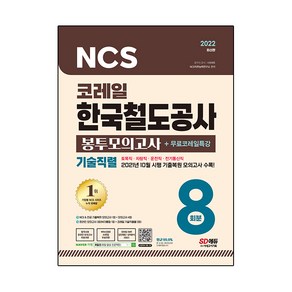 2022 최신판 코레일 한국철도공사 기술직렬 NCS & 전공 봉투모의고사 8회분 + 무료코레일특강, 시대고시기획