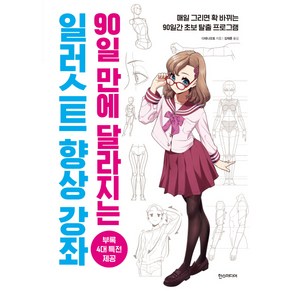 90일 만에 달라지는 일러스트 향상 강좌