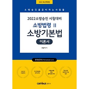 2022 소방승진 시험대비 소방법령 2 소방기본법 이론서, 캠버스