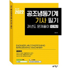 2022 공조냉동기계기사 필기 과년도문제풀이(10개년), 예문사