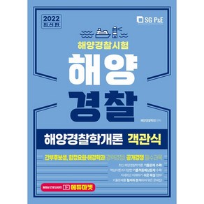 2022 해양경찰 해양경찰학개론 객관식:간부후보생 합정요원·해경학과(경력경쟁) 공개경쟁 필수과목