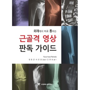 외래에서 바로 통하는 근골격 영상 판독 가이드, 신흥메드싸이언스, Kazumasa Nakada