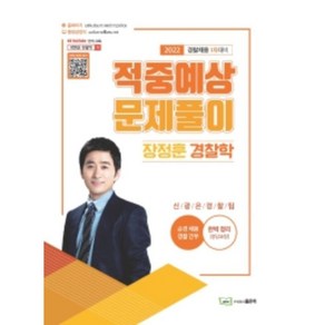 2022 장정훈 경찰학 적중예상문제풀이 : 경찰채용 1차대비