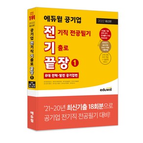 전기끝장 2022 에듀윌 공기업 전기직 전공필기 기출로 끝장. 1: 8대 전력·발전 공기업편:한국전력공사 한국수력원자력 한국남동발전 한국서부발전 한국중부발전