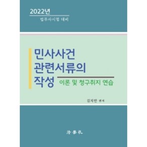 민사사건관련서류의 작성(2022년 법무사시험대비), 법학사