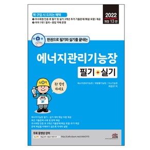 2022 한권으로 필기와 실기를 끝내는 에너지관리기능장 필기 + 실기 개정 13판, 세진북스