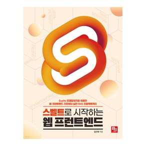 스벨트로 시작하는 웹 프런트엔드:Svelte 프레임워크를 이용한 웹 프런트엔드 기초부터 실전 SNS프로젝트까지, 비제이퍼블릭