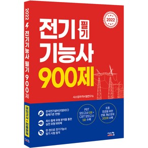 2022 전기기능사 필기 900제