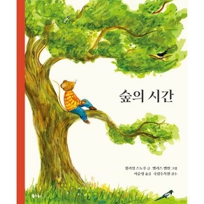 숲의 시간, 북극곰, 윌리엄 스노우, 1권