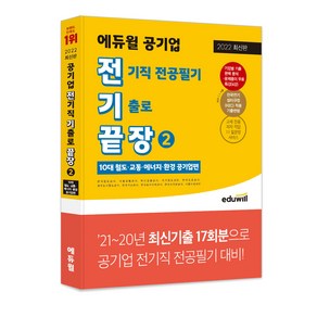 2022 전기끝장 에듀윌 공기업 전기직 전공필기 기출로 끝장 2 : 10대 철도 교통 등 공기업편