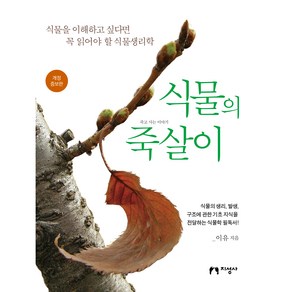 식물의 죽살이:식물을 이해하고 싶다면 꼭 읽어야 할 식물생리학, 지성사, 이유