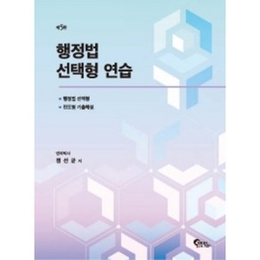 행정법 선택형 연습 : 5판, 필통북스