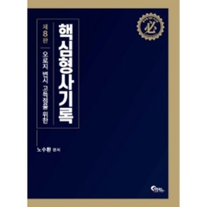 핵심 형사기록 : 오로지 변시 고득점을 위한 8판, 필통북스