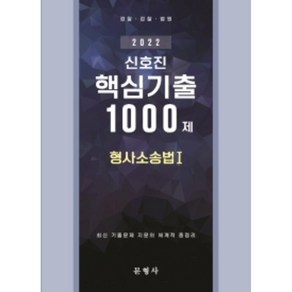 2022 신호진 형사소송법 1: 핵심기출 1000제