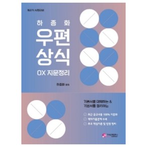 계리직 시험대비 기본서를 대체하는 & 기본서를 정리하는 하종화 우편상식 OX 지문정리