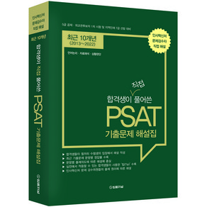 최근 10개년 합격생이 직접 풀어쓴 PSAT 기출문제 해설집, 법률저널