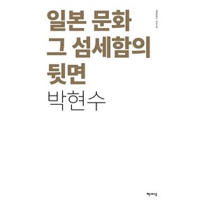 일본 문화 그 섬세함의 뒷면(리커버), 책세상, 박현수