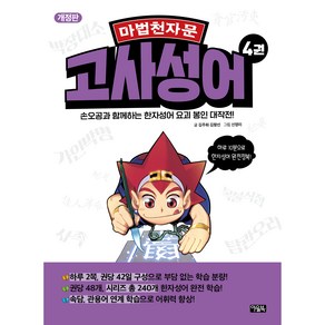 마법천자문 고사성어 4권 개정판, 아울북, 김주희, 김향선