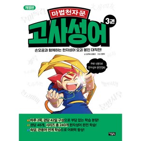 마법천자문 고사성어 3권 개정판, 아울북, 김주희, 김향선