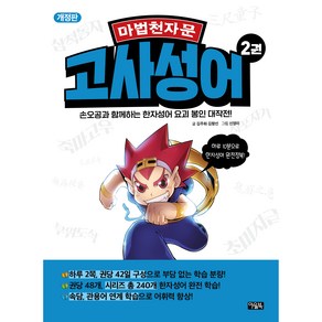 마법천자문 고사성어 2권 개정판, 아울북, 김주희, 김향선