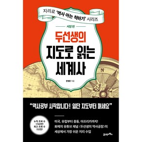 두선생의 지도로 읽는 세계사 서양 편, 21세기북스, 한영준