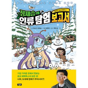 정재승의 인류 탐험 보고서 3: 달려라 호모 에렉투스!:어린이를 위한 호모 사피엔스 뇌과학, 아울북, 차유진, 정재승