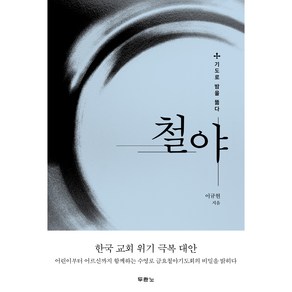 철야:기도로 밤을 뚫다, 두란노서원