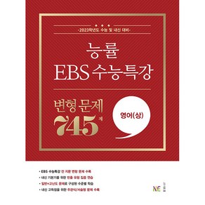 능률 EBS 수능특강 고등 영어(상) 변형 문제 745제(2022)(2023 수능대비)