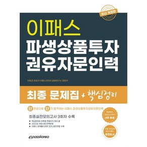 2022 파생상품투자권유자문인력, 이패스코리아