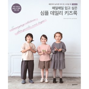 매일매일 입고 싶은 심플 데일리 키즈룩