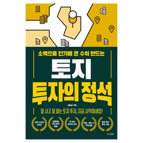 소액으로 단기에 큰 수익 만드는토지 투자의 정석, 경향BP, 김용남