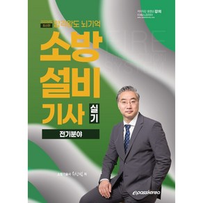 2022 소방설비기사 실기 전기분야, 이패스코리아