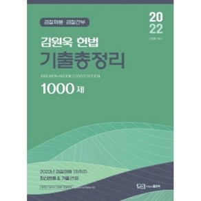 2022 김원욱 헌법 기출총정리 1000제:경찰채용 경찰간부, 좋은책