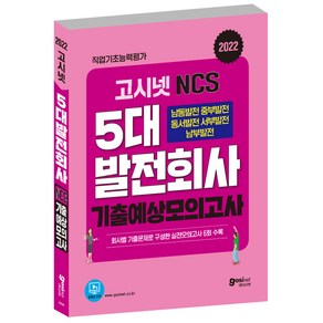 2022 고시넷 NCS 5대 발전회사 기출예상모의고사:한국남동발전/한국중부발전/한국동서발전/한국서부발전/한국남부발전