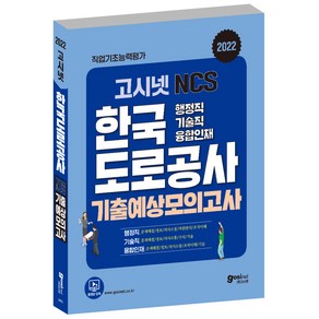 2022 한국도로공사 NCS 기출예상모의고사 (행정직 기술직), 고시넷