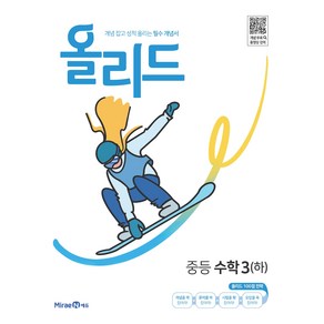 2025 올리드 중등 수학 3 (하), 미래엔, 중등3학년